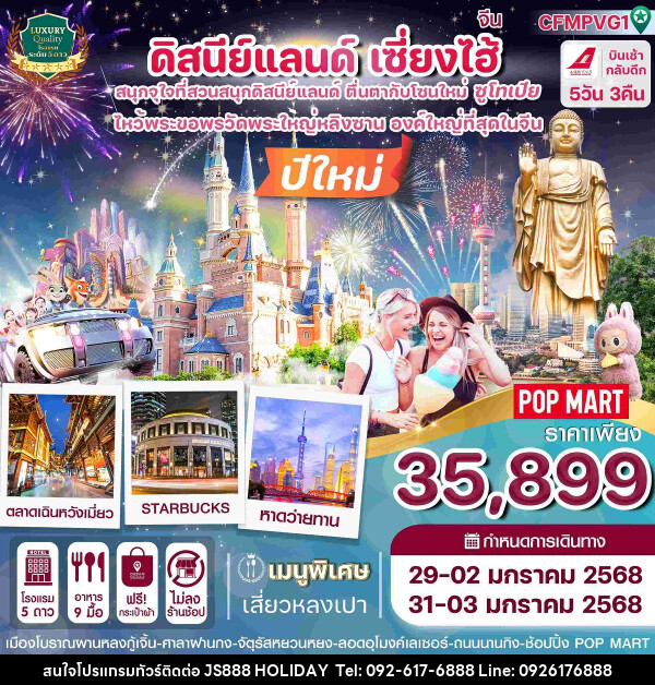 ทัวร์จีน ดิสนีย์แลนด์ เซี่ยงไฮ้ Countdown 2025 - JS888 Holiday