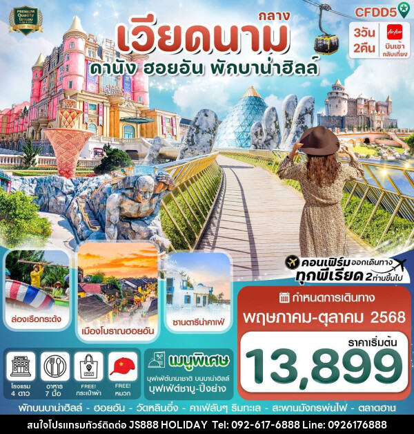 ทัวร์เวียดนาม ดานัง ฮอยอัน พักบานาฮิลล์ - JS888 Holiday