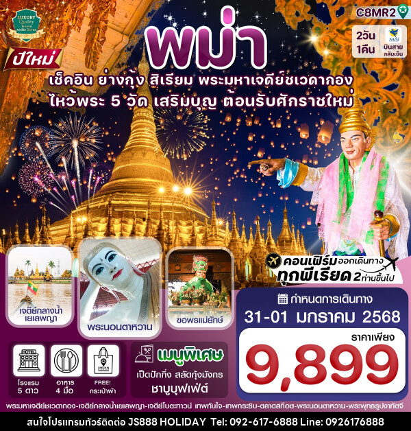 ทัวร์พม่า เช็คอิน ย่างกุ้ง สิเรียม พระมหาเจดีย์ชเวดากอง - JS888 Holiday