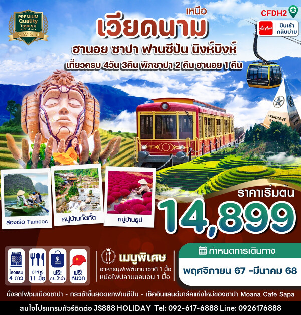 ทัวร์เวียดนามเหนือ ฮานอย ซาปา ฟานซีปัน นิงห์บิงห์ - JS888 Holiday