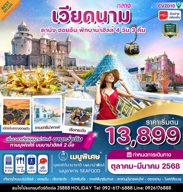 ทัวร์เวียดนามกลาง ดานัง ฮอยอัน พักบาน่าฮิลล์ - JS888 Holiday