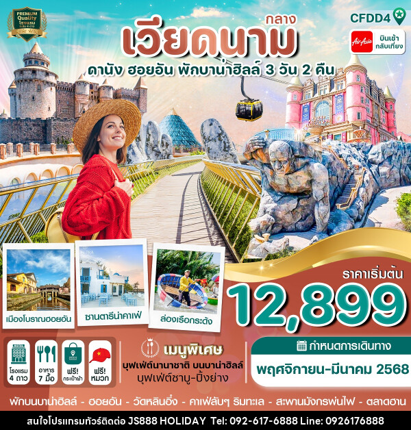 ทัวร์เวียดนามกลาง ดานัง ฮอยอัน พักบานาฮิลล์  - JS888 Holiday