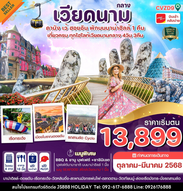 ทัวร์เวียดนามกลาง ดานัง ฮอยอัน  เว้ เที่ยวครบพักบาน่าฮิลล์ - JS888 Holiday