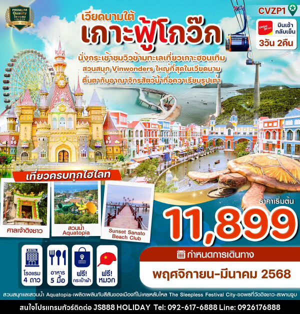 ทัวร์เวียดนามใต้ เกาะฟู้โกว๊ก - JS888 Holiday