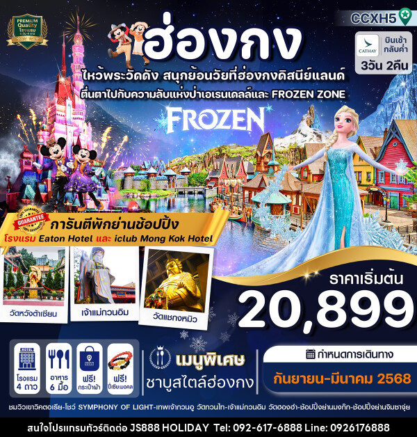 ทัวร์ฮ่องกง ไหว้พระวัดดัง สนุกย้อนวัยที่ฮ่องกงดิสนีย์แลนด์ - JS888 Holiday