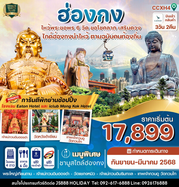 ทัวร์ฮ่องกง ไหว้พระขอพร 6 วัด ขอโชคลาภ เสริมดวง - JS888 Holiday