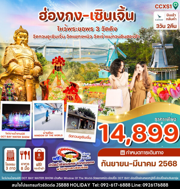 ทัวร์ฮ่องกง เซินเจิ้น ไหว้พระขอพร 3 วัดดัง - JS888 Holiday