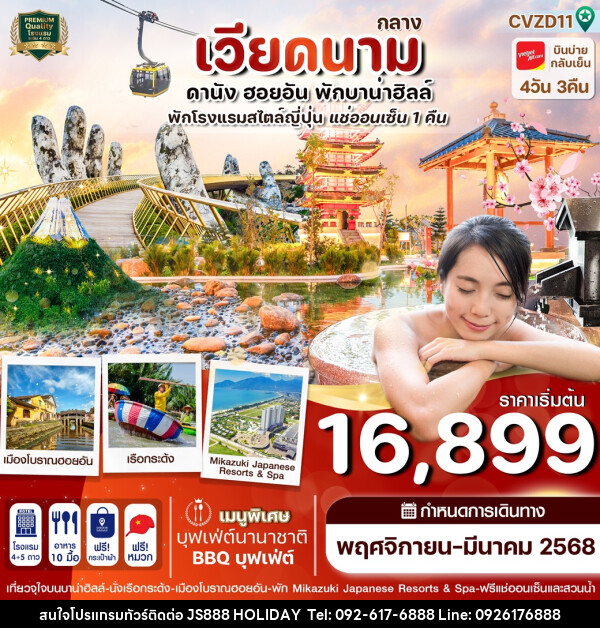 ทัวร์เวียดนาม ดานัง ฮอยอัน พักบานาฮิลล์ - JS888 Holiday