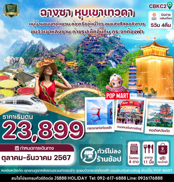 ทัวร์จีน ฉางซา หุบเขาเทวดา - JS888 Holiday