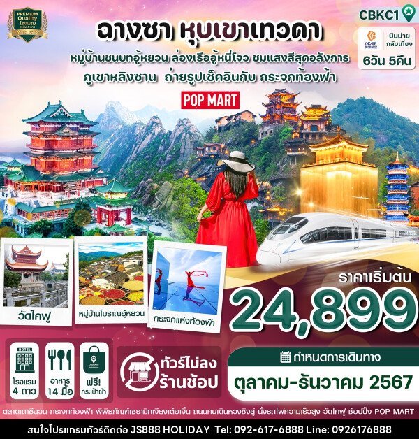 ทัวร์จีน ฉางซา หุบเขาเทวดา - JS888 Holiday