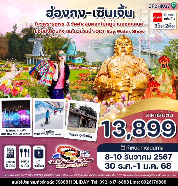 ทัวร์ฮ่องกง เซินเจิ้น - JS888 Holiday