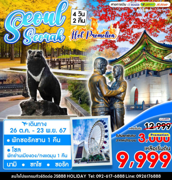 ทัวร์เกาหลี SEOUL SEORAK HOT PROMOTION - JS888 Holiday