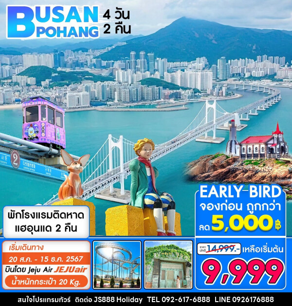 ทัวร์เกาหลี Busan Pohang - JS888 Holiday