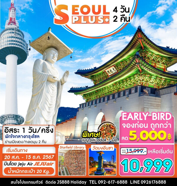 ทัวร์เกาหลี SEOUL PLUS - JS888 Holiday