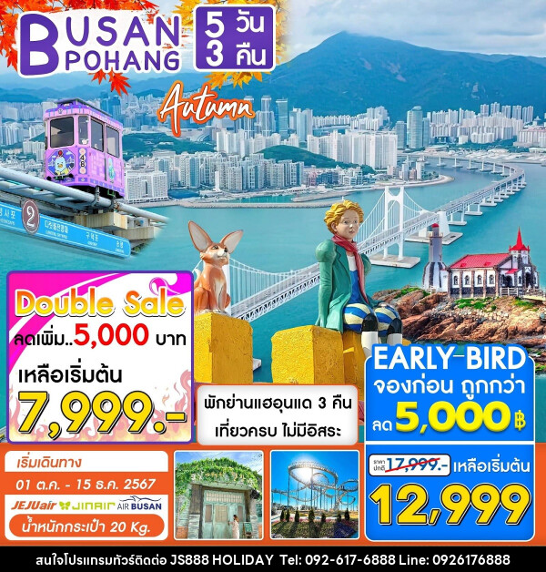 ทัวร์เกาหลี BUSAN POHANG AUTUMN - JS888 Holiday