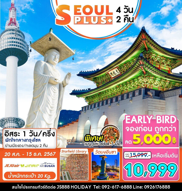 ทัวร์เกาหลี SEOUL PLUS+ - JS888 Holiday