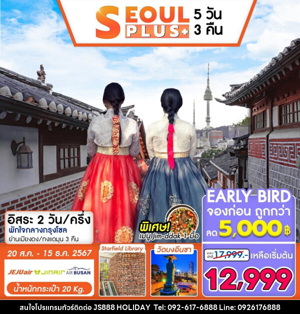 ทัวร์เกาหลี SEOUL PLUS - JS888 Holiday