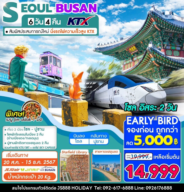 ทัวร์เกาหลี  SEOUL BUSAN KTX - JS888 Holiday