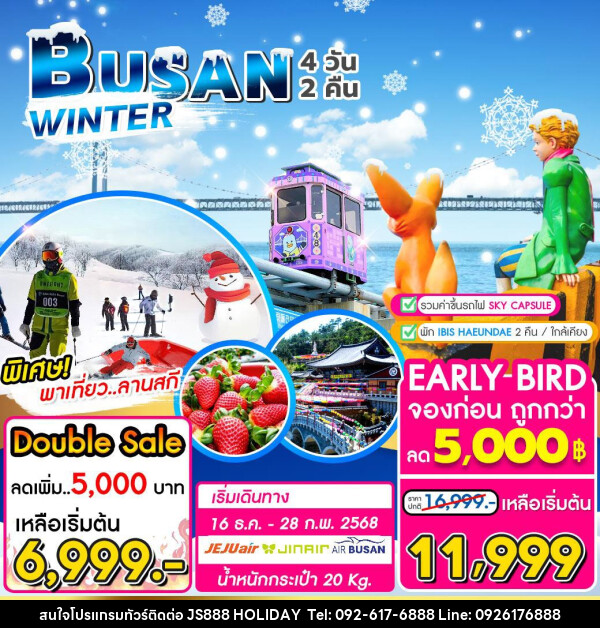 ทัวร์เกาหลี BUSAN WINTER - JS888 Holiday