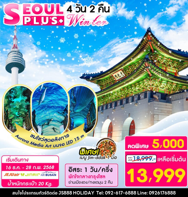 ทัวร์เกาหลี SEOUL PLUS+ Winter - JS888 Holiday