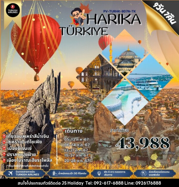 ทัวร์ตุรกี Harika Türkiye  - JS888 Holiday