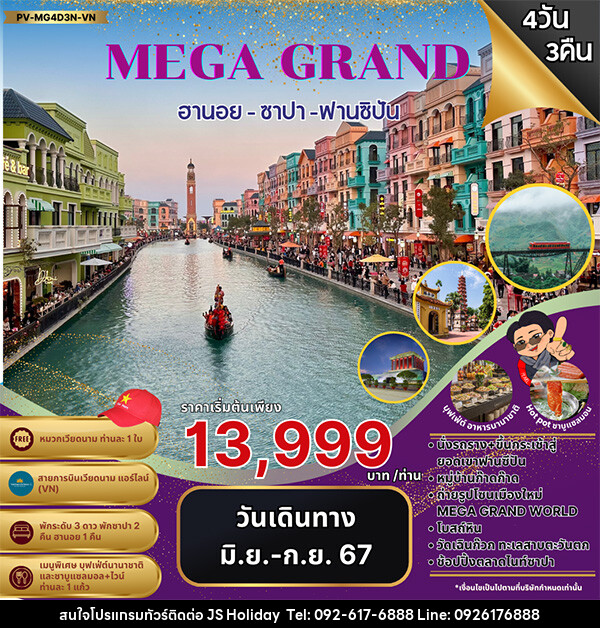 ทัวร์เวียดนาม MEGA GRAND ฮานอย ซาปา ฟานซิปัน  - JS888 Holiday