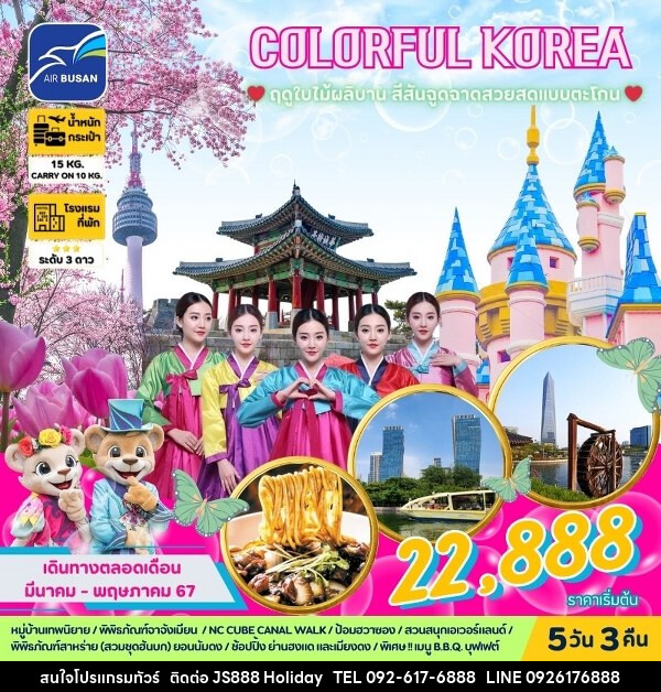 ทัวร์เกาหลี COLORFUL KOREA  - JS888 Holiday