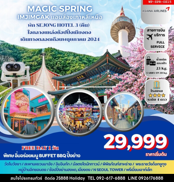 ทัวร์เกาหลี MAGIC SPRING  - JS888 Holiday