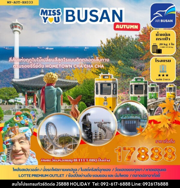 ทัวร์เกาหลี MISS U BUSAN AUTUMN  - JS888 Holiday