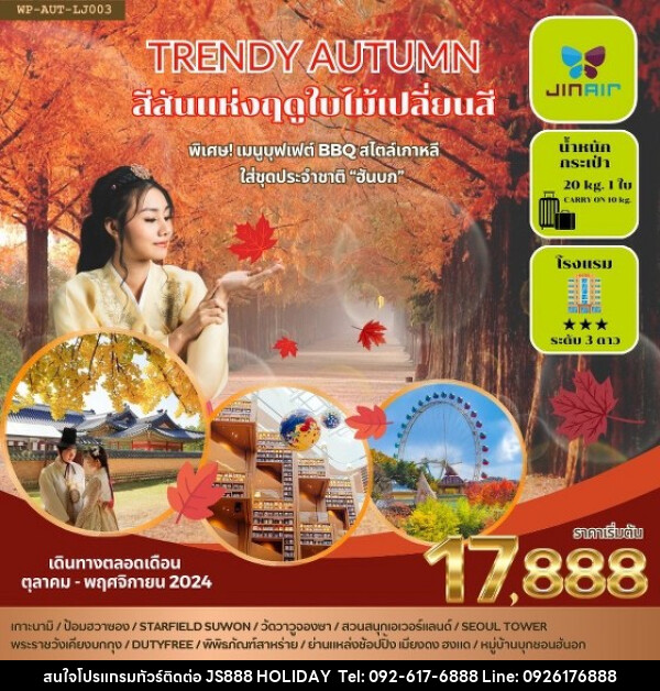 ทัวร์เกาหลี TRENDY AUTUMN - JS888 Holiday