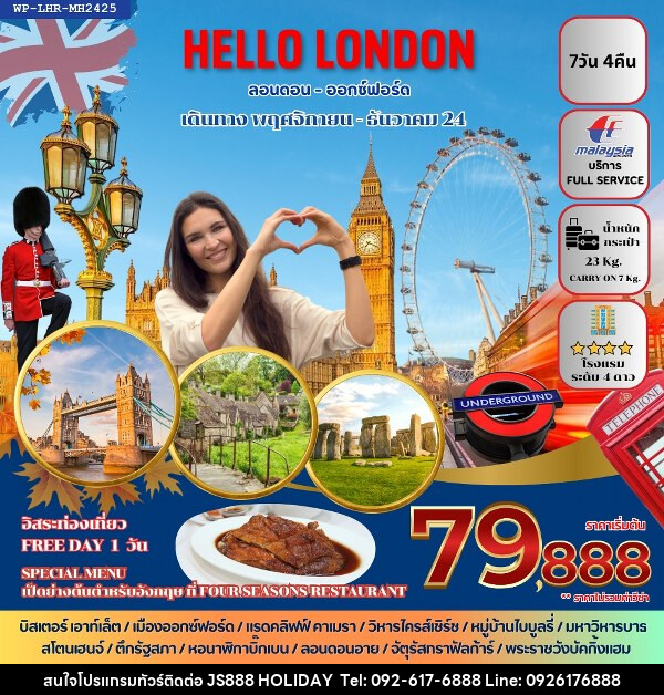 ทัวร์อังกฤษ HELLO LONDON - JS888 Holiday