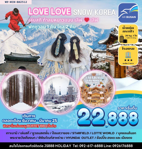 ทัวร์เกาหลี LOVE LOVE SNOW KOREA เล่นสกี ท้าลมหนาว แบบ เลิฟ เลิฟ - JS888 Holiday