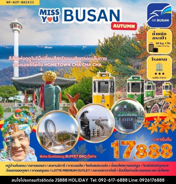 ทัวร์เกาหลี  Miss You BUSAN AUTUMN - JS888 Holiday