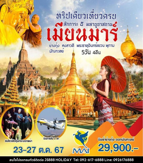 ทัวร์พม่า เมียนมาร์ สักการะ 5 มหาบูชาสถาน - JS888 Holiday