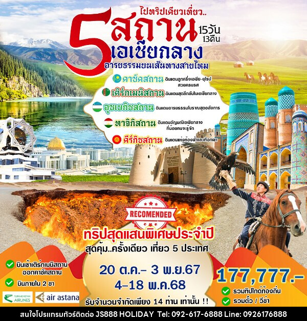 ทัวร์เอเชียกลาง 5 สถาน เอเชียกลาง - JS888 Holiday