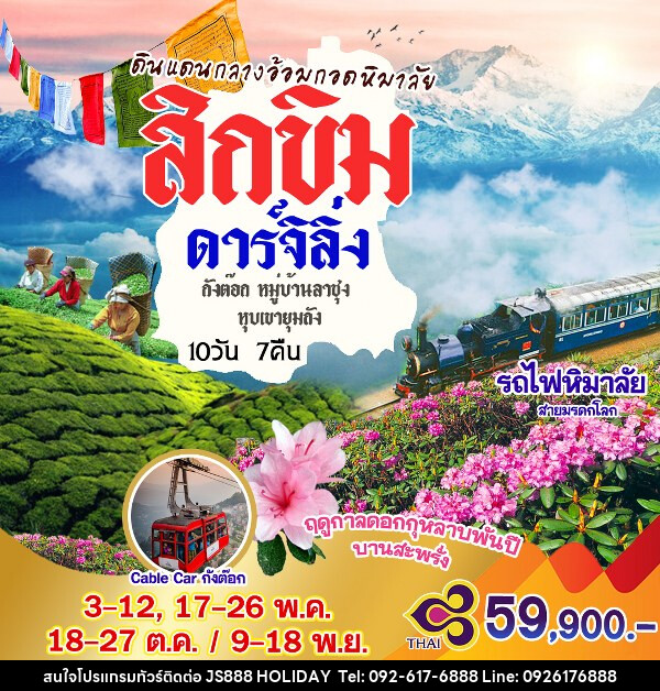 ทัวร์อินเดีย สิกขิม ดาร์จิลิ่ง - JS888 Holiday