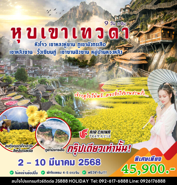 ทัวร์จีน หุบเขาเทวดา - JS888 Holiday