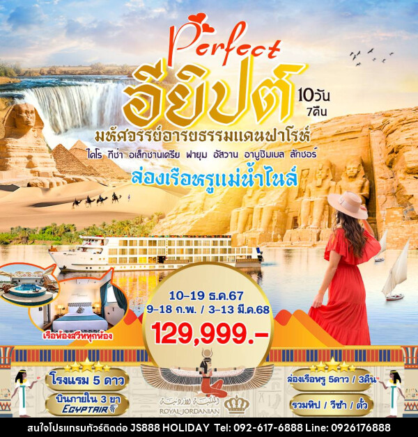 ทัวร์อียิปต์ Perfect อียิปต์ มหัศจรรย์อารยธรรมแดนฟาโรห์ - JS888 Holiday