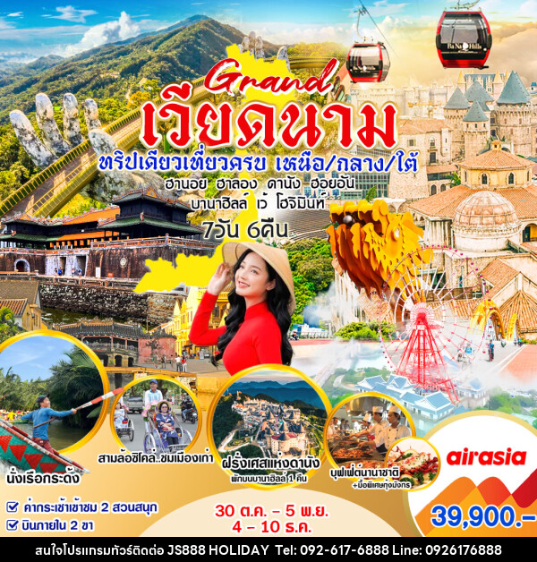 ทัวร์เวียดนาม Grand เวียดนาม ทริปเดียวเที่ยวครบ  เหนือ/กลาง/ใต้ - JS888 Holiday