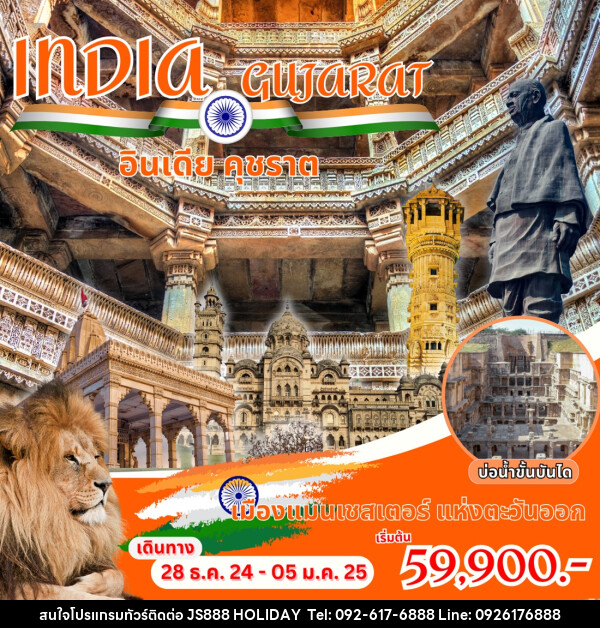 ทัวร์อินเดีย INDIA GUJARAT อินเดีย คุชราต - JS888 Holiday