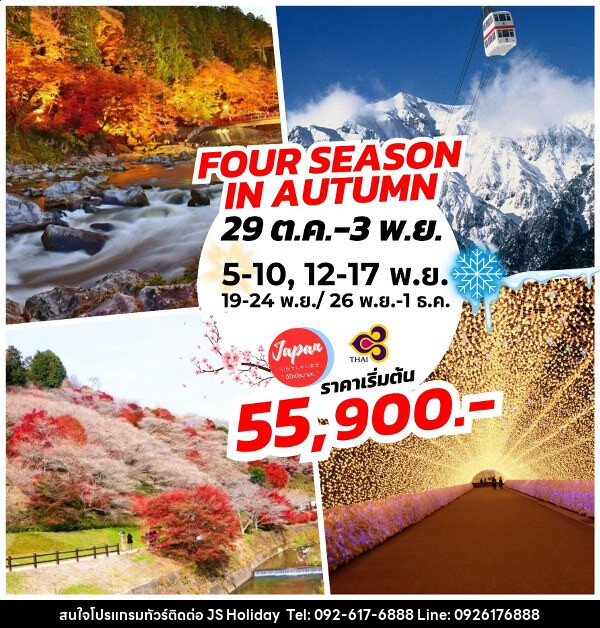 ทัวร์ญี่ปุ่น FOUR SEASONS IN AUTUMN - JS888 Holiday