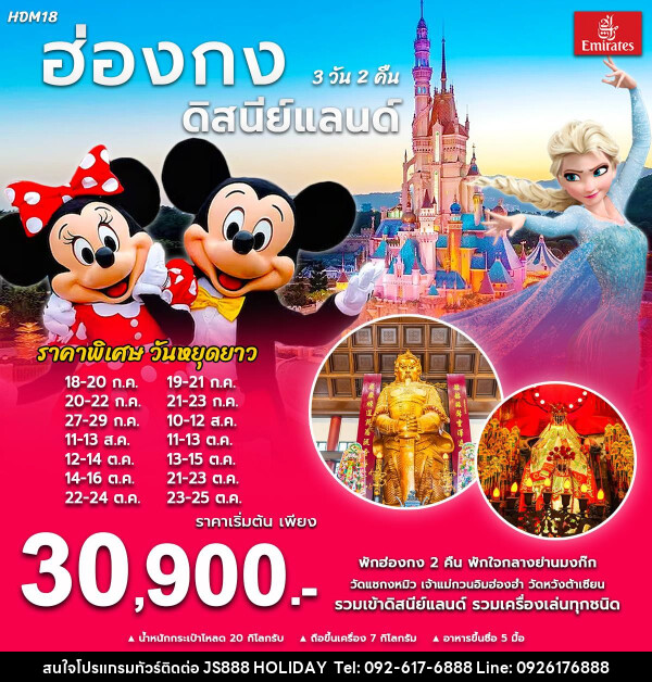 ทัวร์ฮ่องกง ดิสนีย์แลนด์  - JS888 Holiday