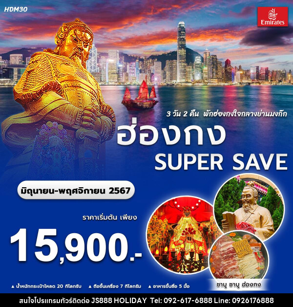 ทัวร์ฮ่องกง SUPER SAVE - JS888 Holiday