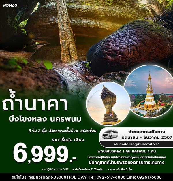 ทัวร์อุดรธานี ถ้ำนาคา บึงโขงหลง นครพนม  - JS888 Holiday