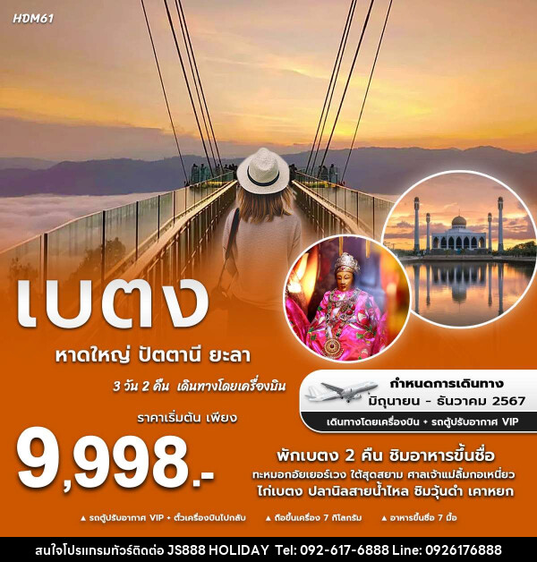 ทัวร์หาดใหญ่ ปัตตานี ยะลา เบตง - JS888 Holiday