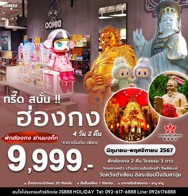 ทัวร์ฮ่องกง กรี๊ด สนั่น!!  - JS888 Holiday