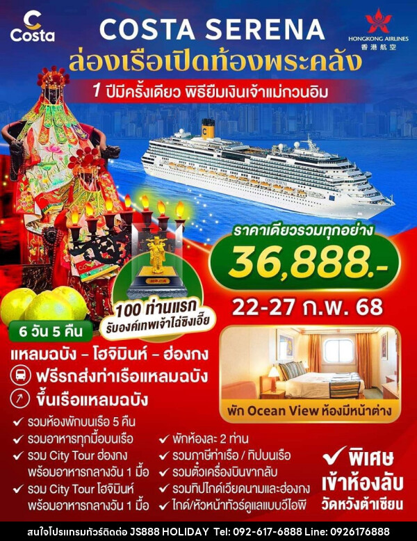 ทัวร์ล่องเรือสำราญ COSTA SERENA ล่องเรือเปิดท้องพระคลัง 1 ปีมีครั้งเดียว พิธียืมเงินเจ้าแม่กวนอิม - JS888 Holiday