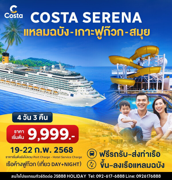 แพ็คเกจล่องเรือสำราญ COSTA SERENA แหลมฉบัง เกาะฟูก๊วก สมุย - JS888 Holiday