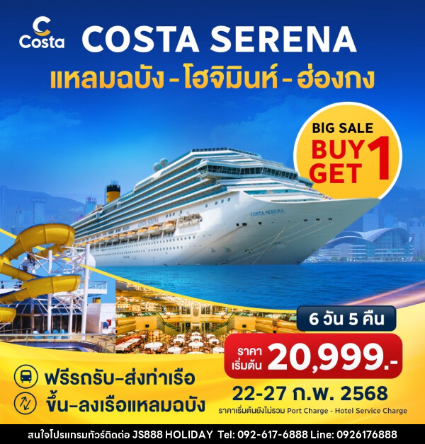 แพ็คเกจล่องเรือสำราญ COSTA SERENA แหลมฉบัง โฮจิมินห์ ฮ่องกง - JS888 Holiday