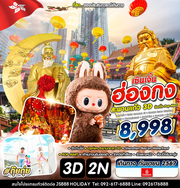 ทัวร์ฮ่องกง – เซินเจิ้น  - JS888 Holiday